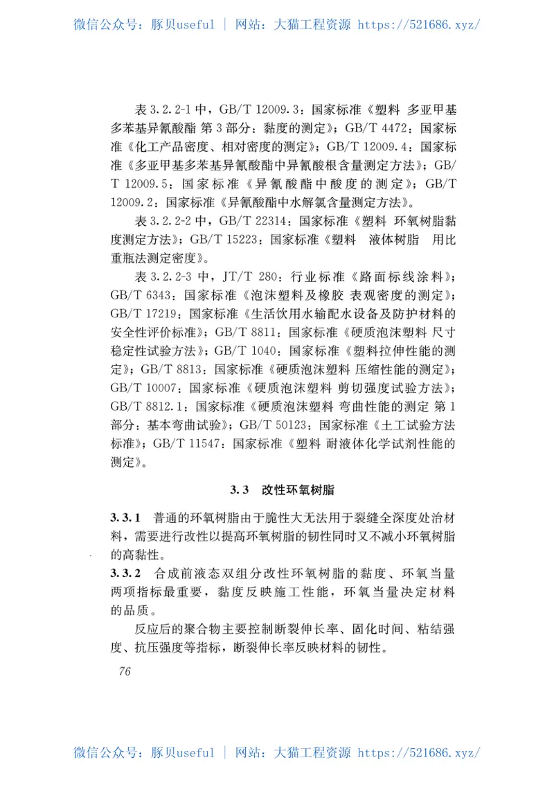 CJJT260-2016道路深层病害非开挖处治技术规程 预览图