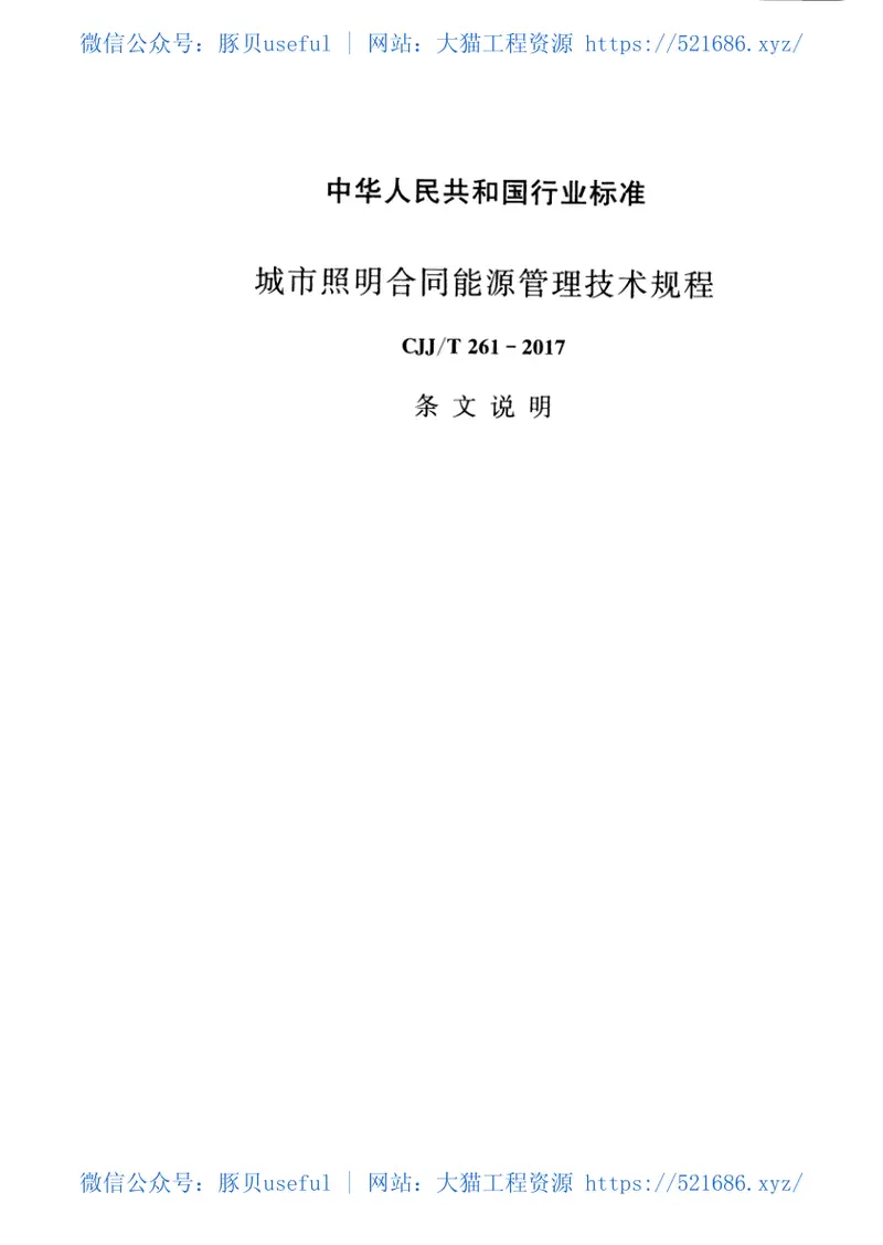 CJJT261-2017城市照明合同能源管理技术规程 预览图