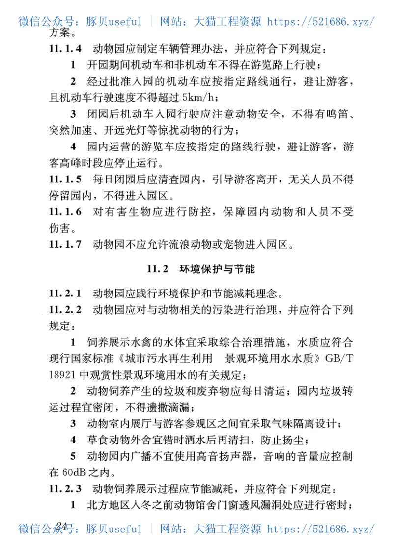 CJJT263-2017动物园管理规范 预览图