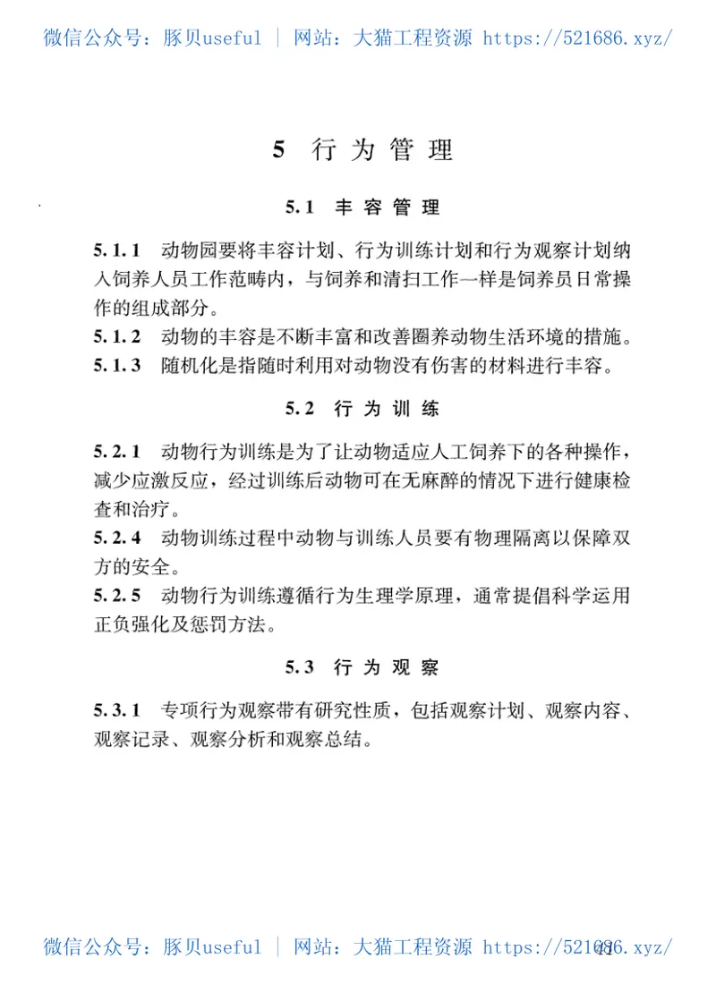 CJJT263-2017动物园管理规范 预览图