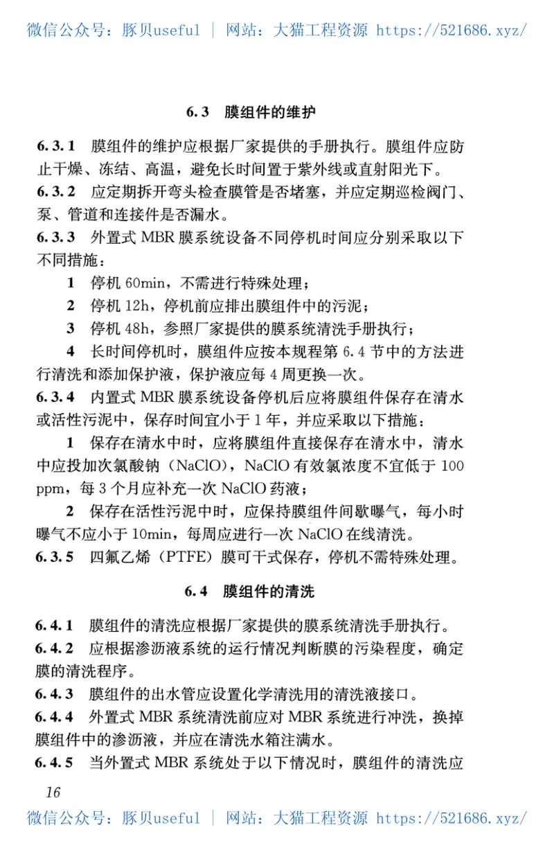 CJJT264-2017生活垃圾渗沥液膜生物反应处理系统技术规程 预览图