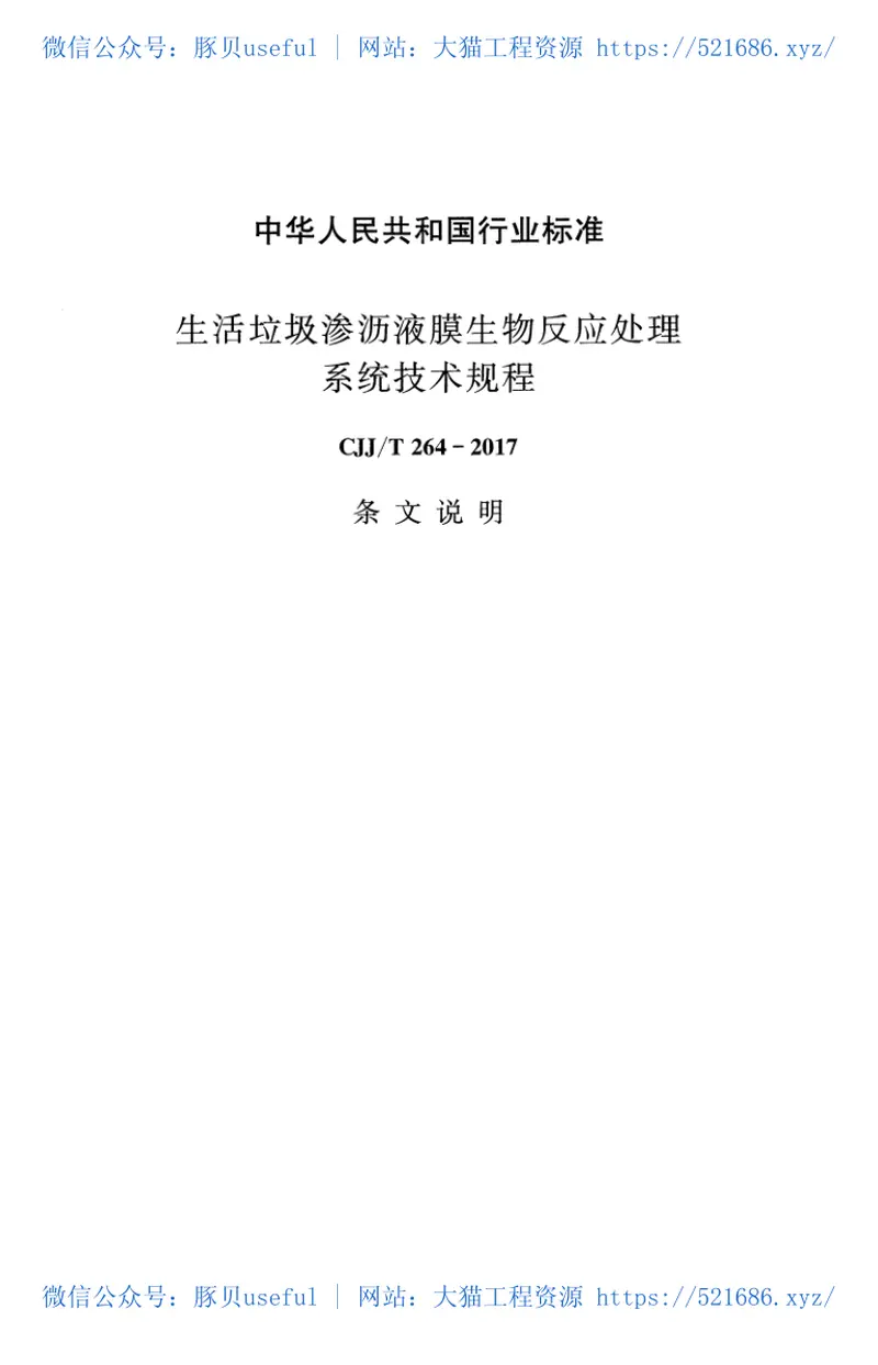 CJJT264-2017生活垃圾渗沥液膜生物反应处理系统技术规程 预览图