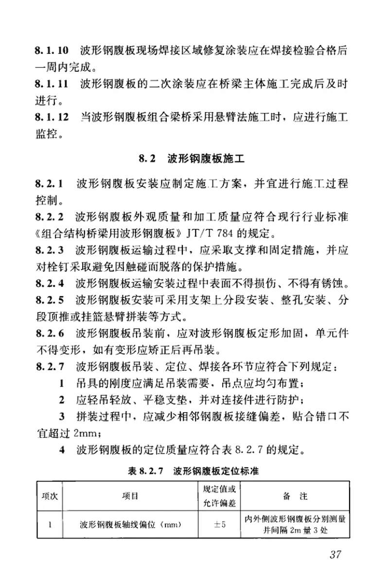 CJJT272-2017波形钢腹板组合梁桥技术标准 预览图