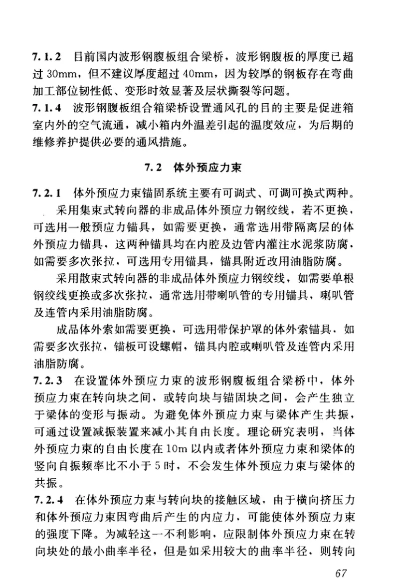 CJJT272-2017波形钢腹板组合梁桥技术标准 预览图