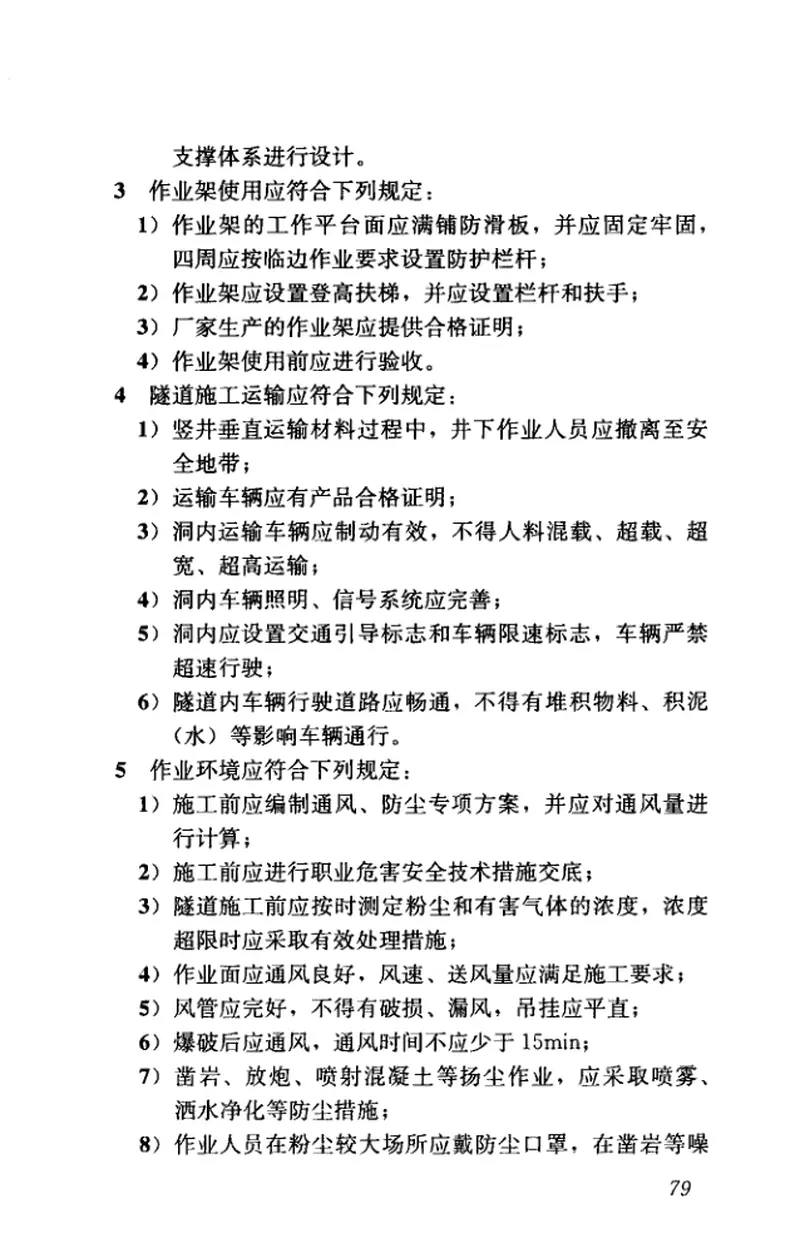 CJJT275-2018市政工程施工安全检查标准 预览图