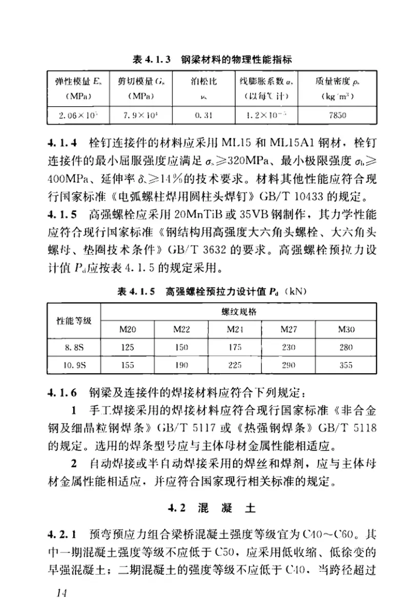 CJJT276-2018预弯预应力组合梁桥技术标准 预览图