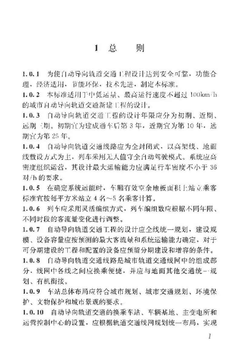 CJJT277-2018自动导向轨道交通设计标准 预览图