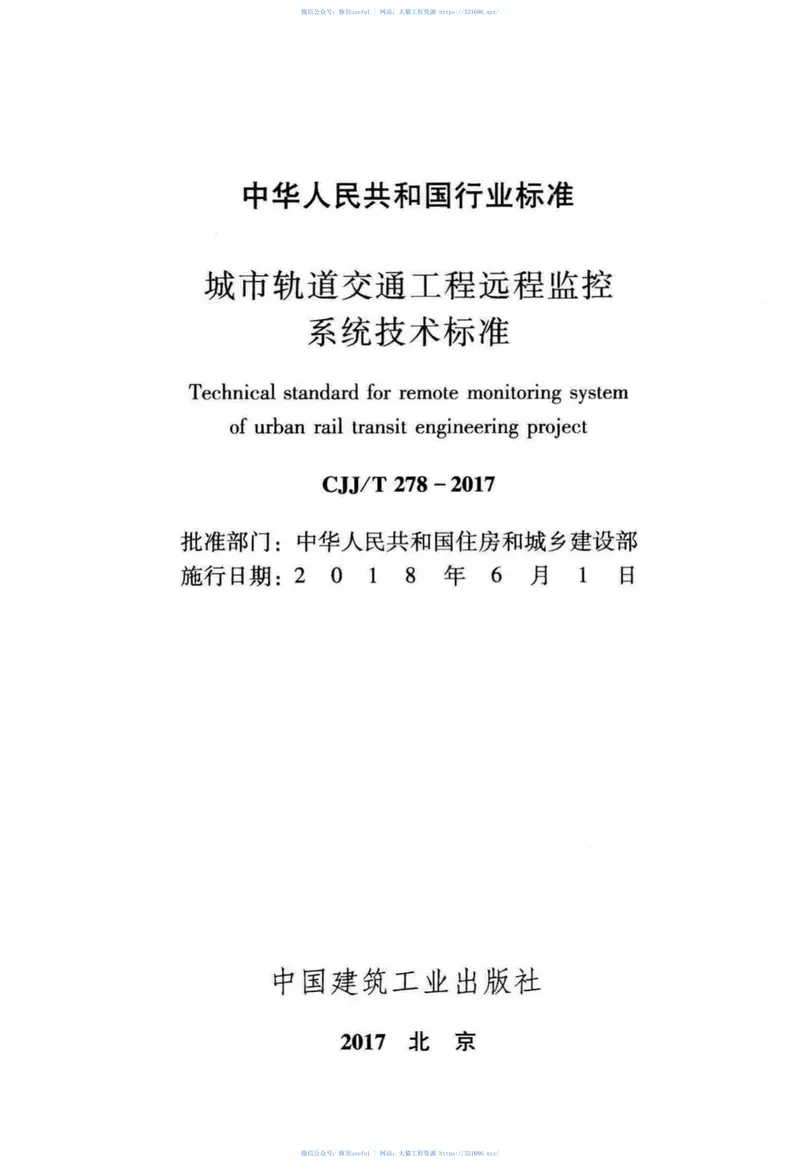 CJJT278-2017城市轨道交通工程远程监控系统技术标准 预览图