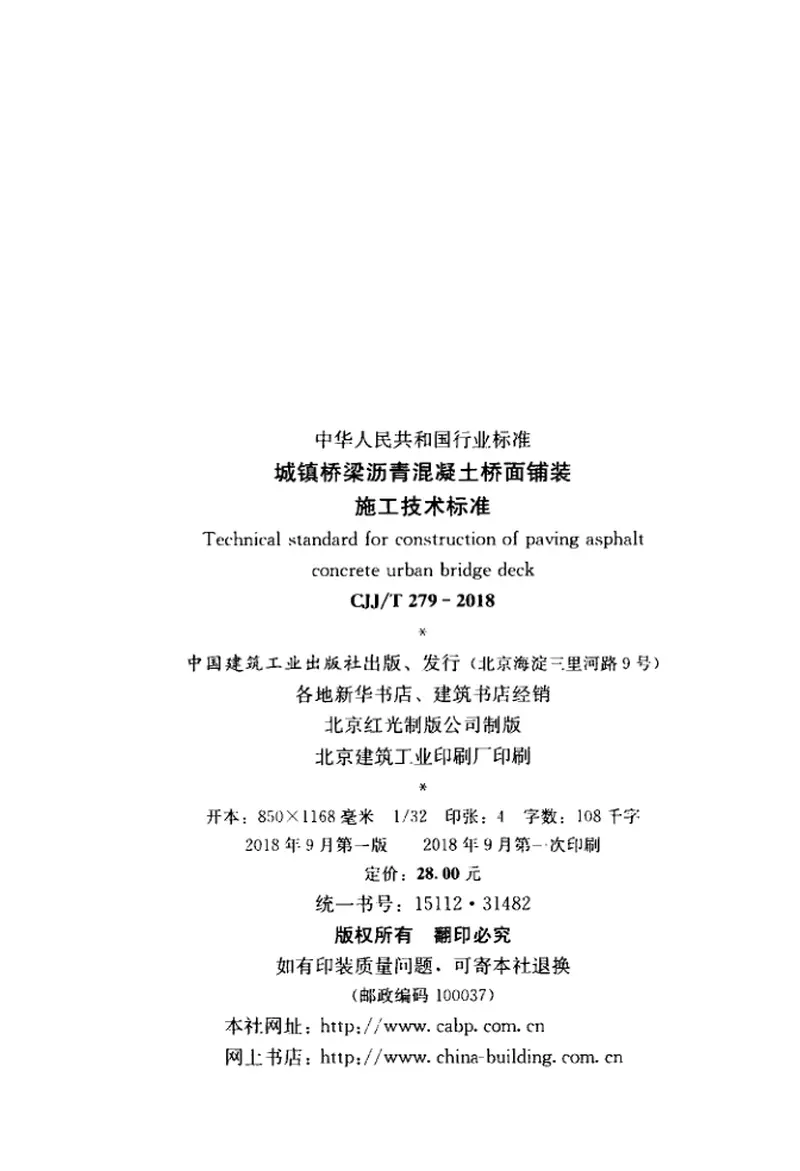 CJJT279-2018城镇桥梁沥青混凝土桥面铺装施工技术标准 预览图