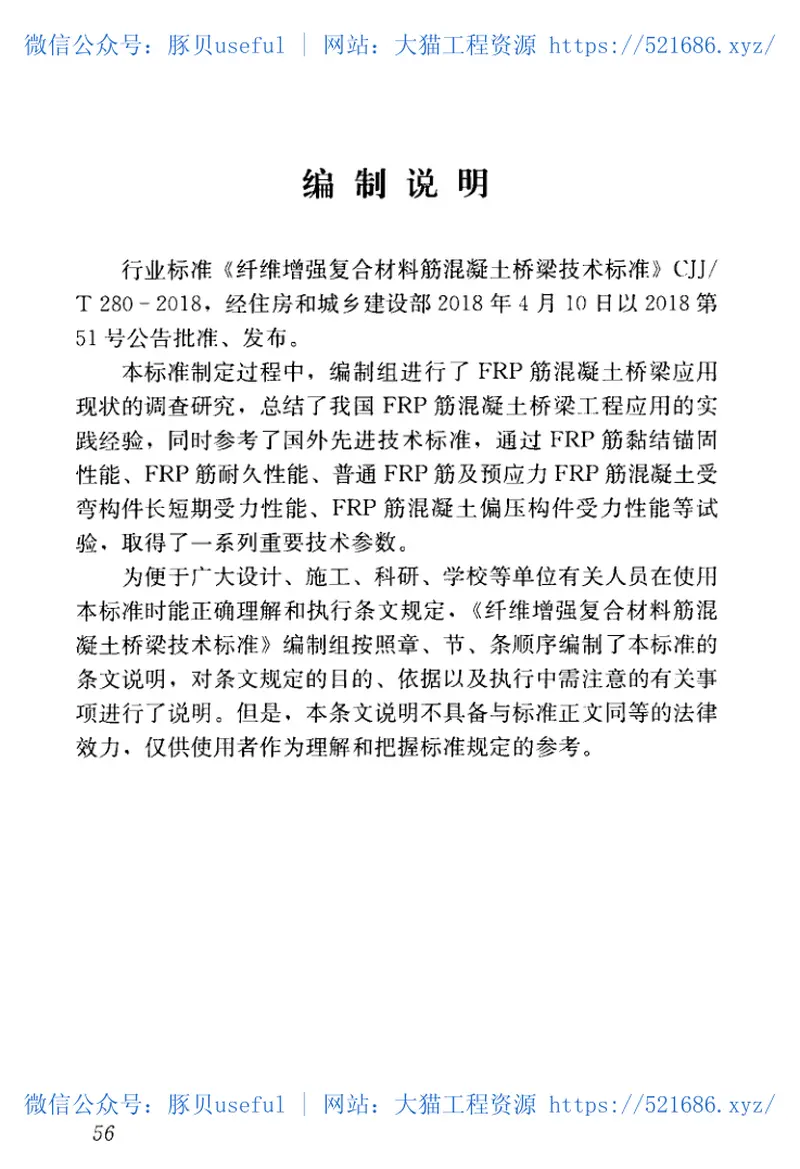 CJJT280-2018纤维增强复合材料筋混凝土桥梁技术标准 预览图