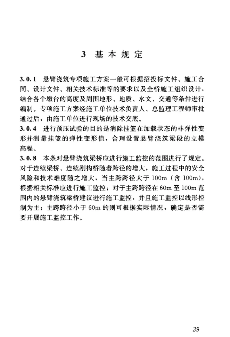 CJJT281-2018桥梁悬臂浇筑施工技术标准 预览图