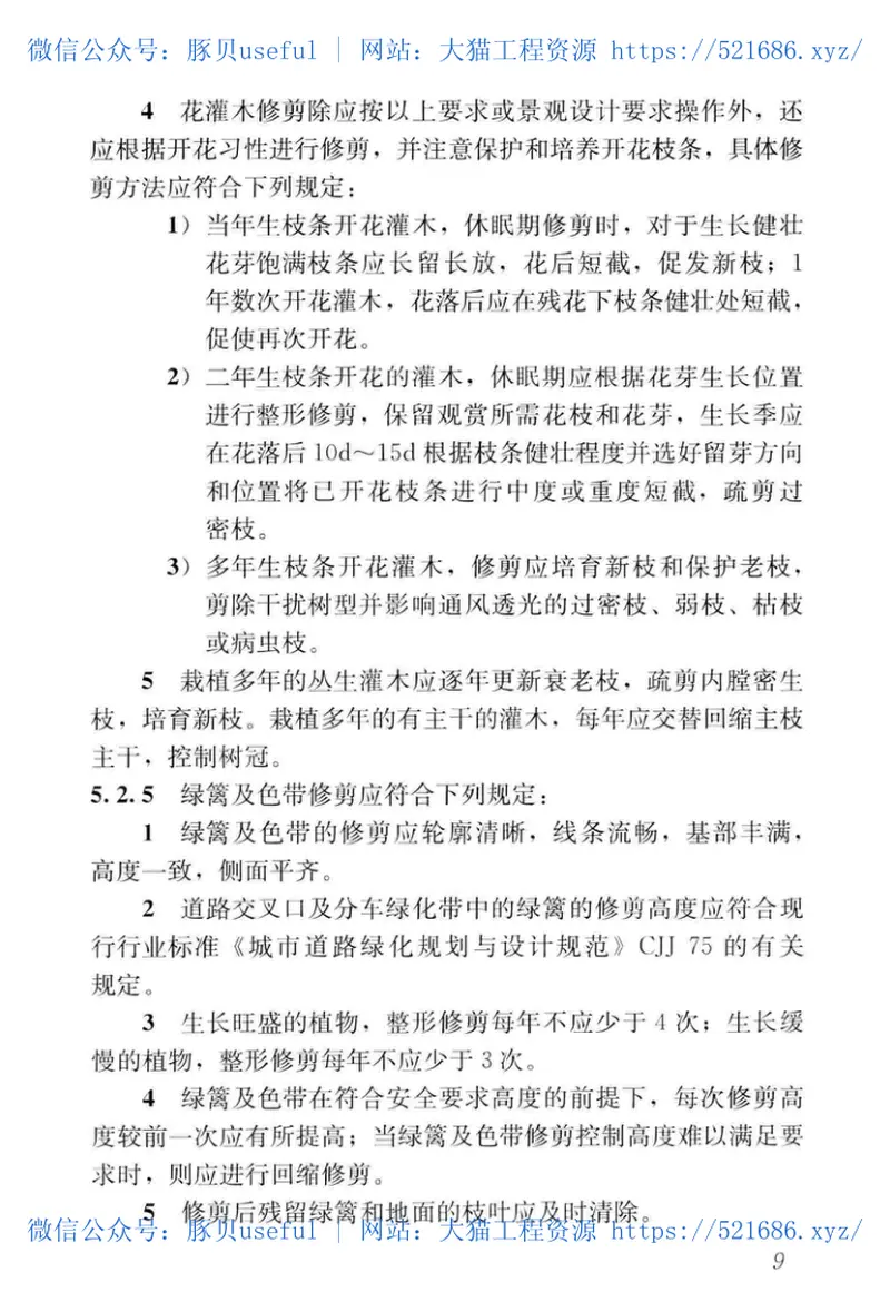CJJT287-2018园林绿化养护标准 预览图
