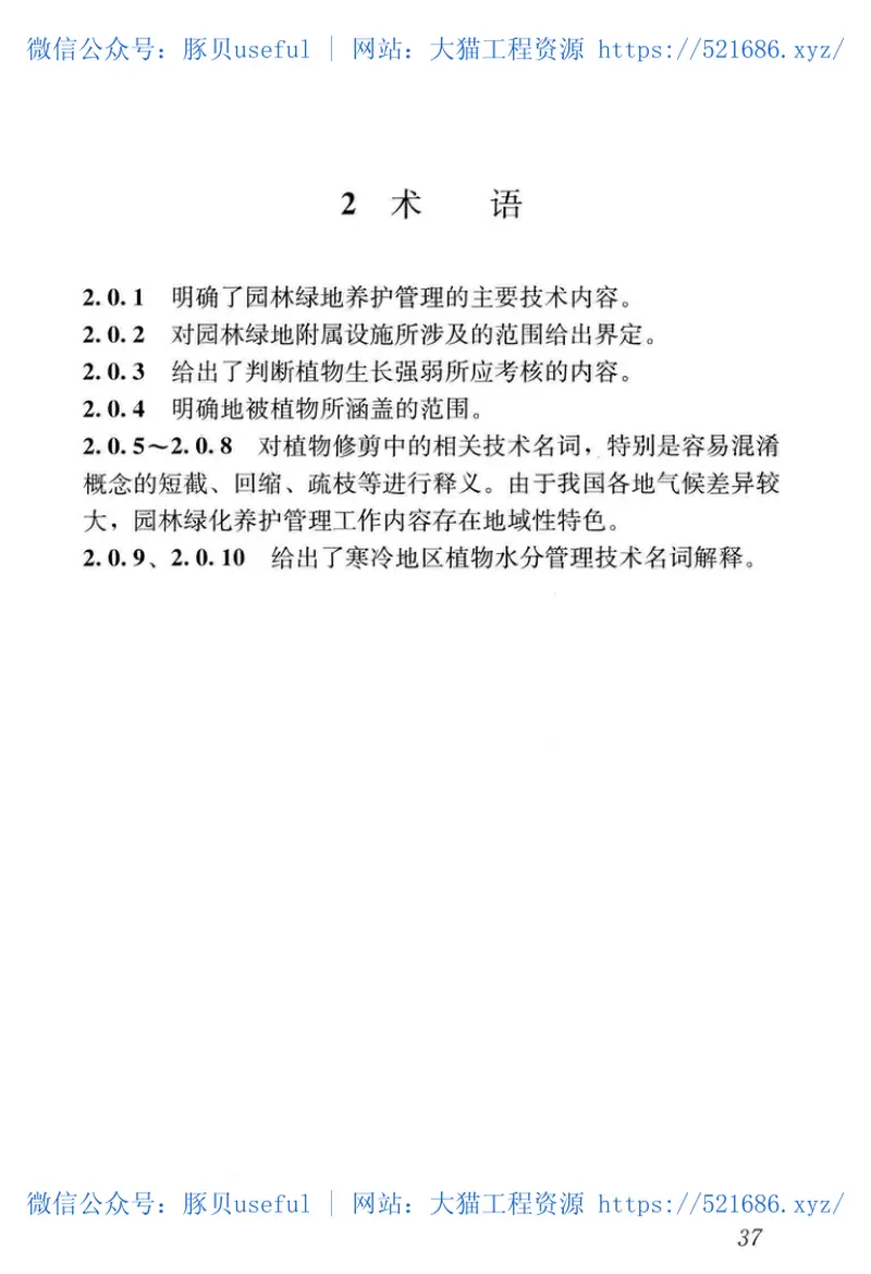 CJJT287-2018园林绿化养护标准 预览图
