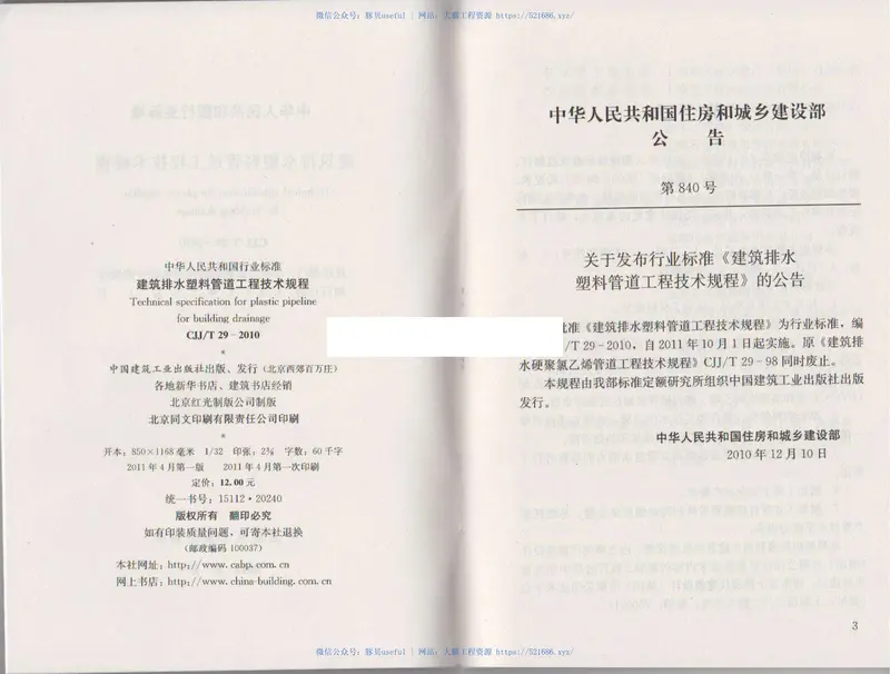 CJJT29-2010建筑排水塑料管道工程技术规程 预览图