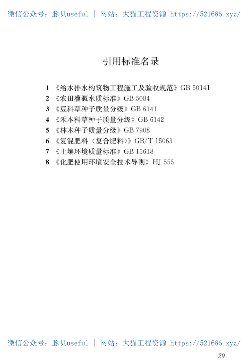 CJJT292-2018边坡喷播绿化工程技术标准 预览图