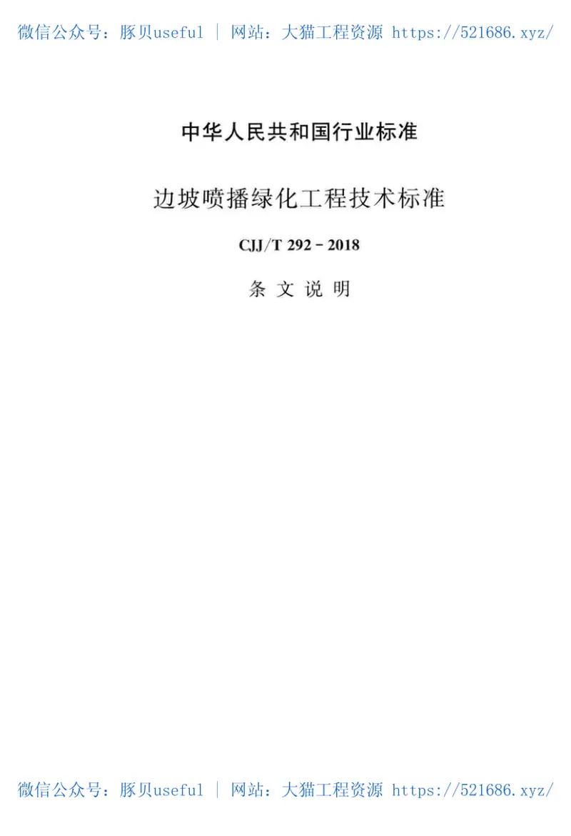 CJJT292-2018边坡喷播绿化工程技术标准 预览图