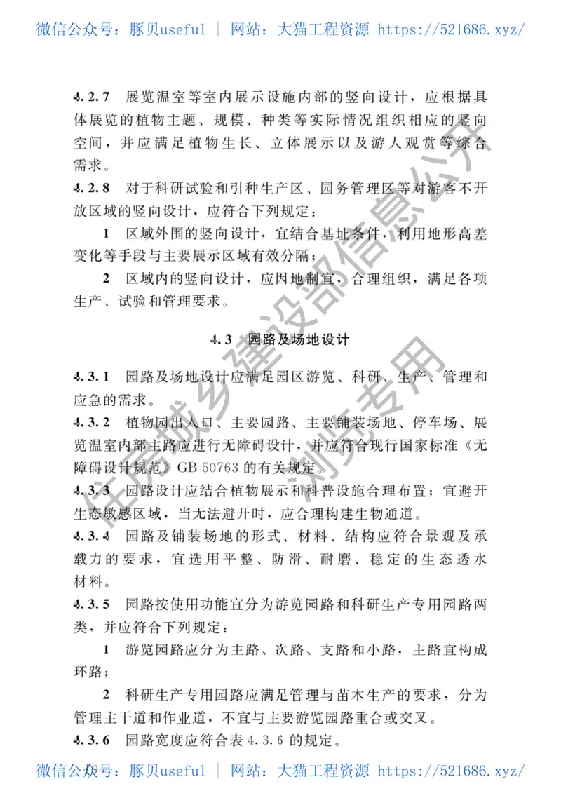 CJJT300-2019植物园设计标准 预览图