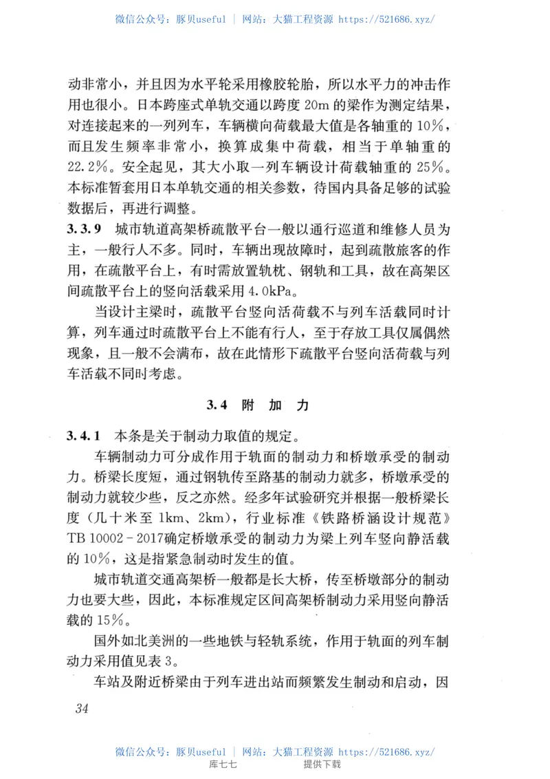 CJJT301-2020_城市轨道交通高架结构设计荷载标准 预览图