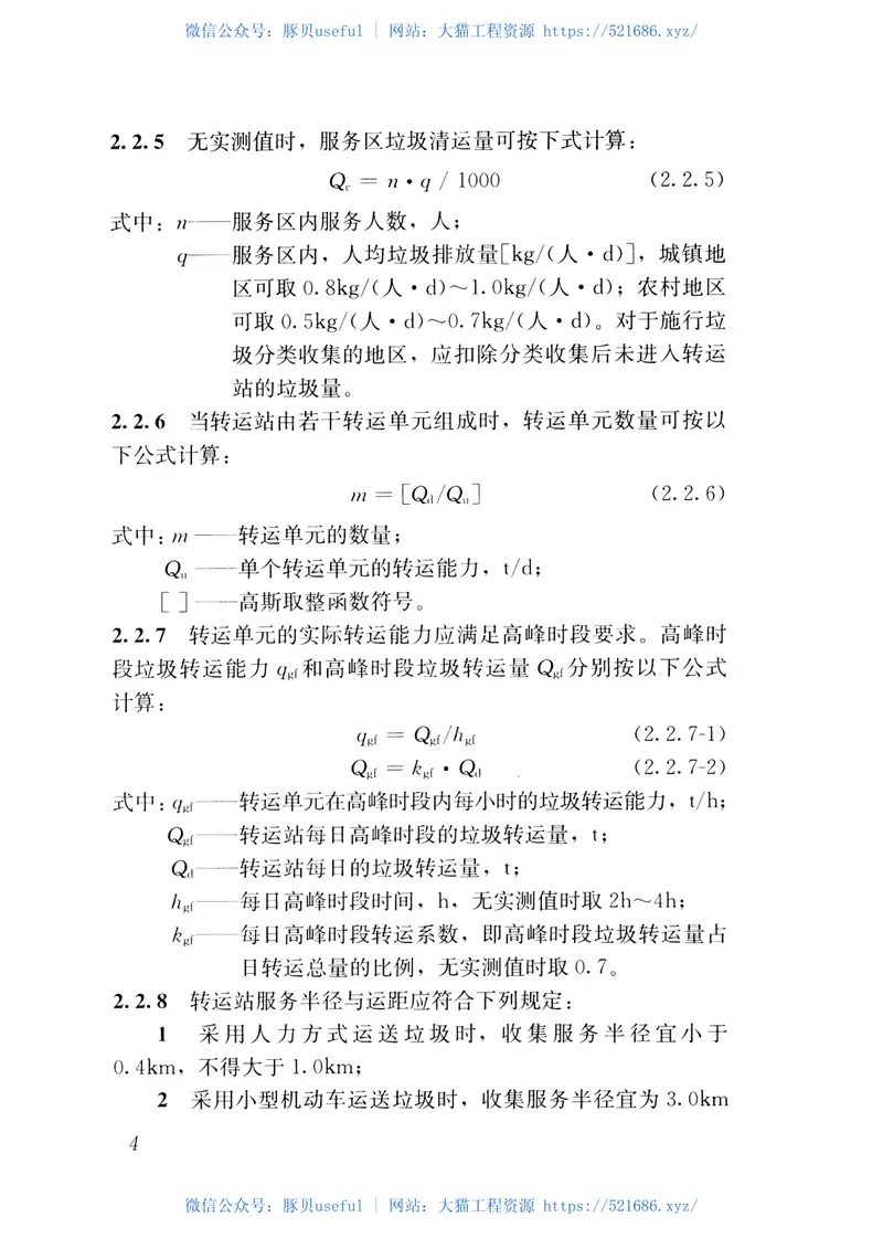CJJT47-2016生活垃圾转运站技术规范 预览图