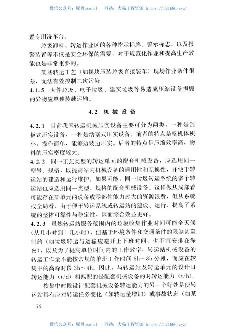 CJJT47-2016生活垃圾转运站技术规范 预览图