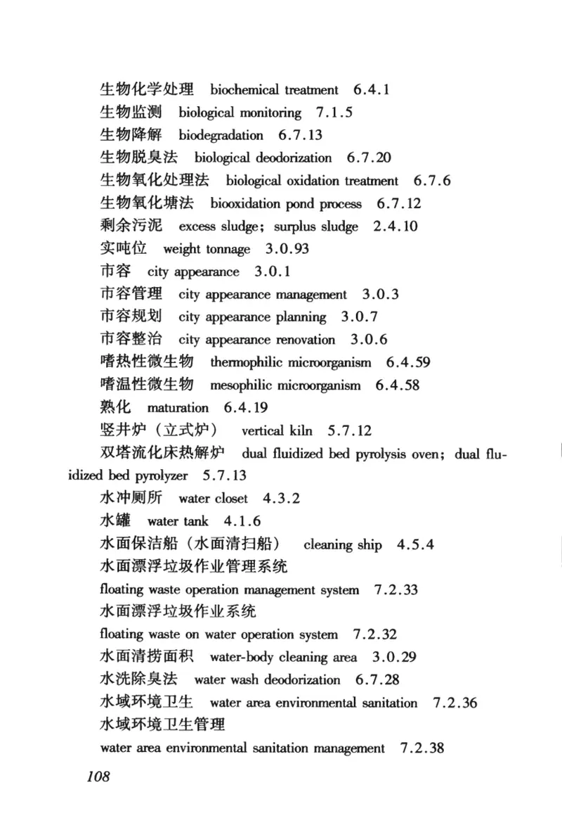 CJJT65-2004市容环境卫生术语标准 预览图