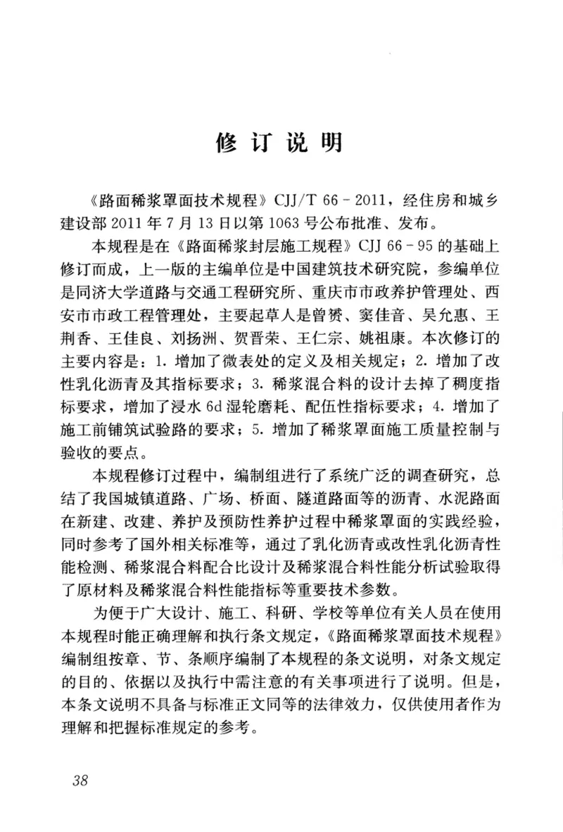 CJJT66-2011路面稀浆罩面技术规程 预览图