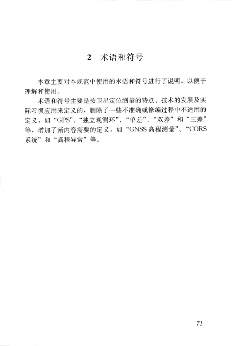 CJJT73-2010卫星定位城市测量技术规范 预览图