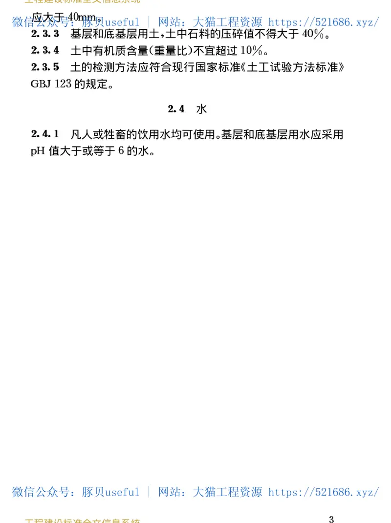 CJJT80-1998固化类路面基层和底基层技术规程 预览图