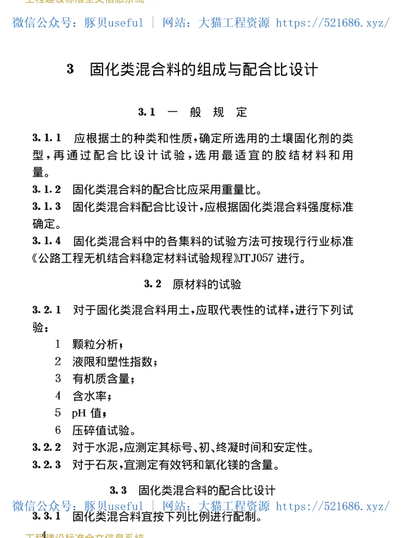 CJJT80-1998固化类路面基层和底基层技术规程 预览图