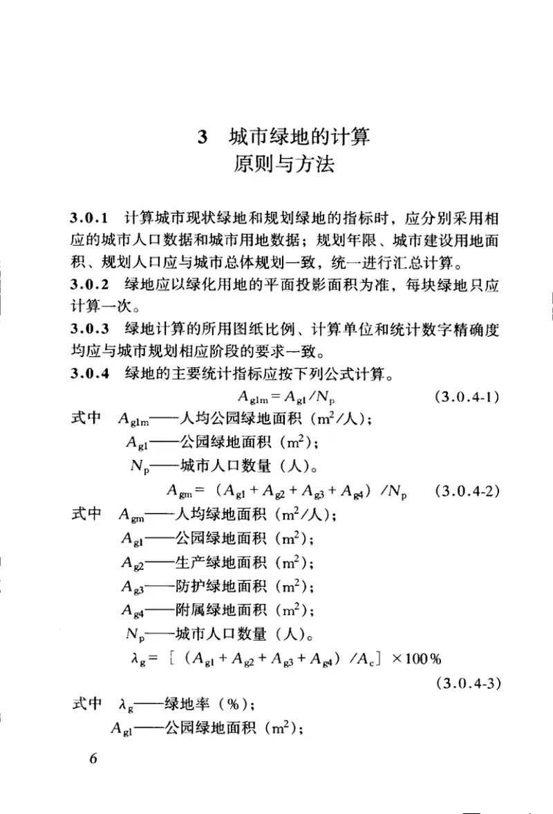 CJJT85-2002城市绿地分类标准 预览图