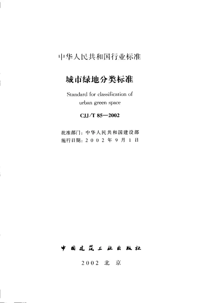 CJJT85-2002城市绿地分类标准 预览图