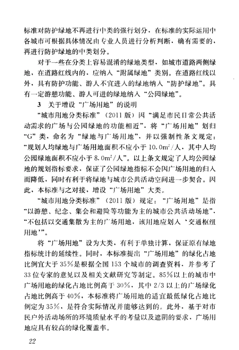 CJJT85-2017城市绿地分类标准 预览图