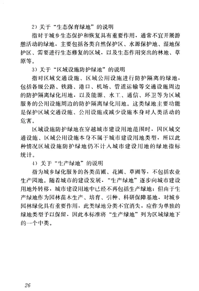 CJJT85-2017城市绿地分类标准 预览图