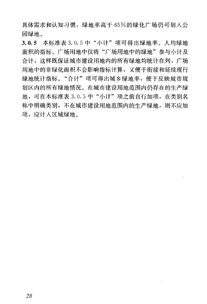 CJJT85-2017城市绿地分类标准 预览图