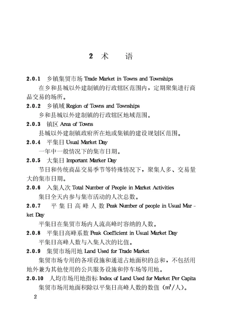 CJJT87-2000乡镇集贸市场规划设计标准 预览图