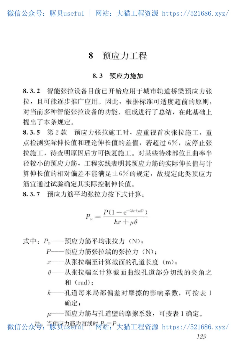 CJJT_290-2019_城市轨道交通-桥梁工程-施工及验收标准 预览图