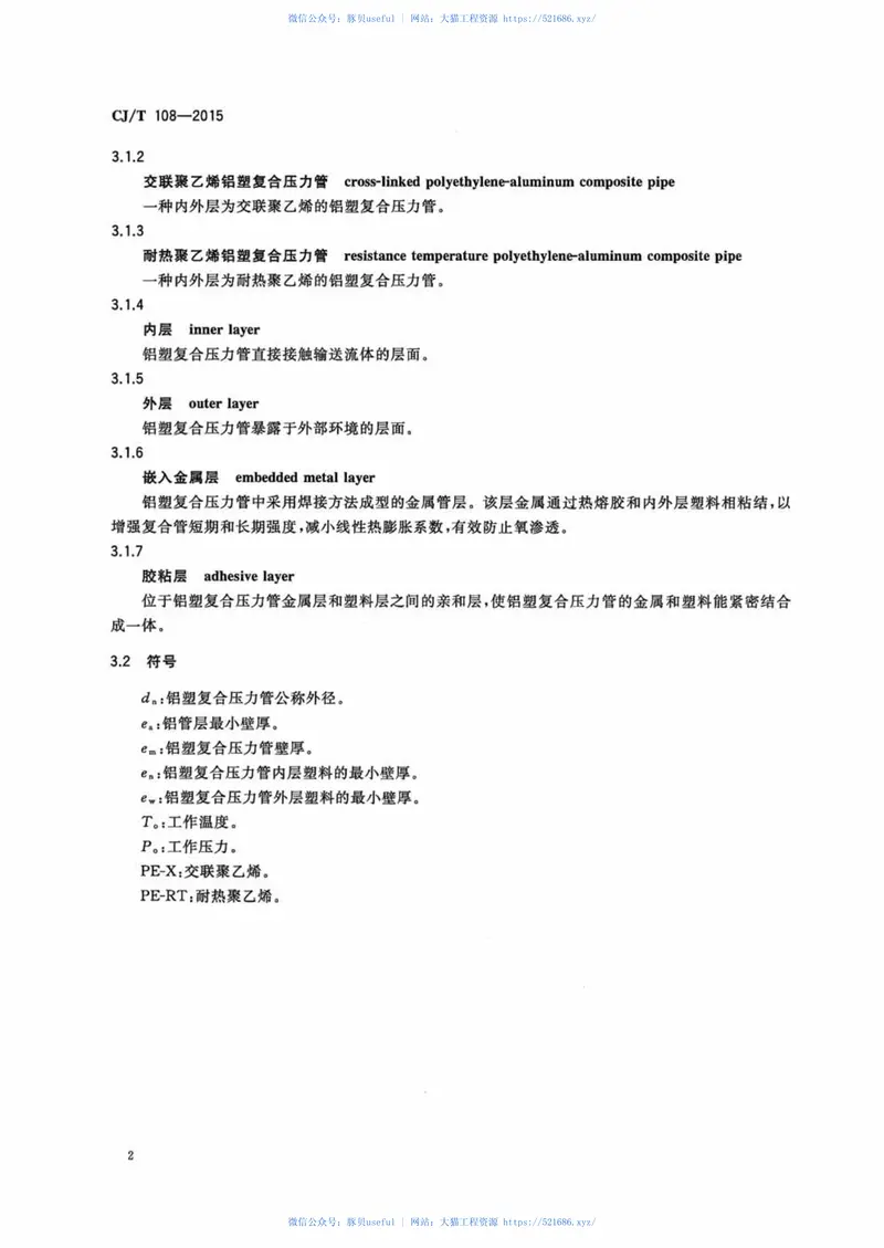 CJT108-2015铝塑复合压力管(搭接焊) 预览图