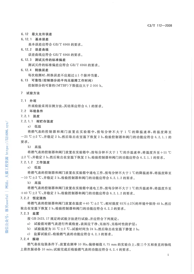 CJT112-2008IC卡膜式燃气表 预览图