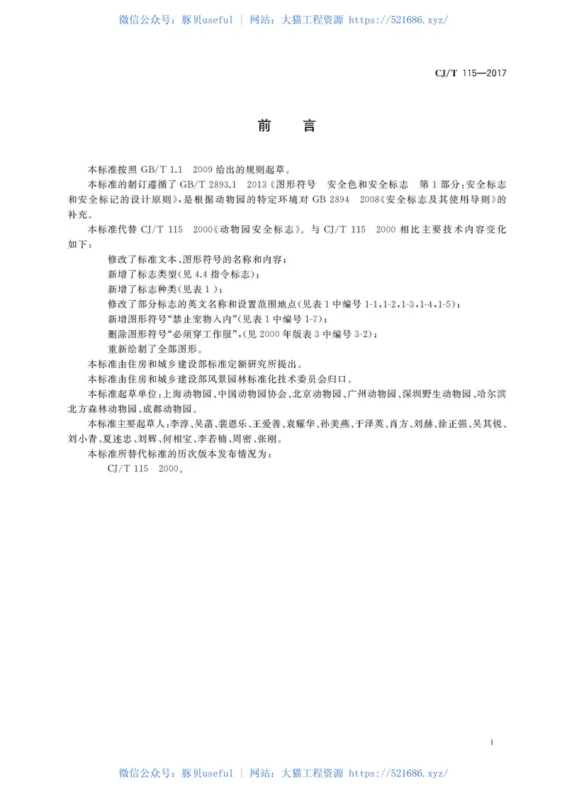 CJT115-2017动物园安全标志 预览图