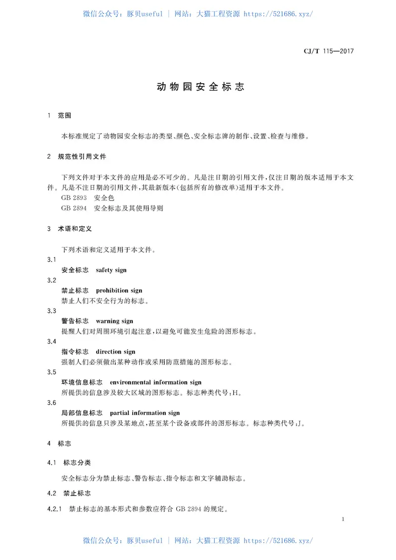 CJT115-2017动物园安全标志 预览图