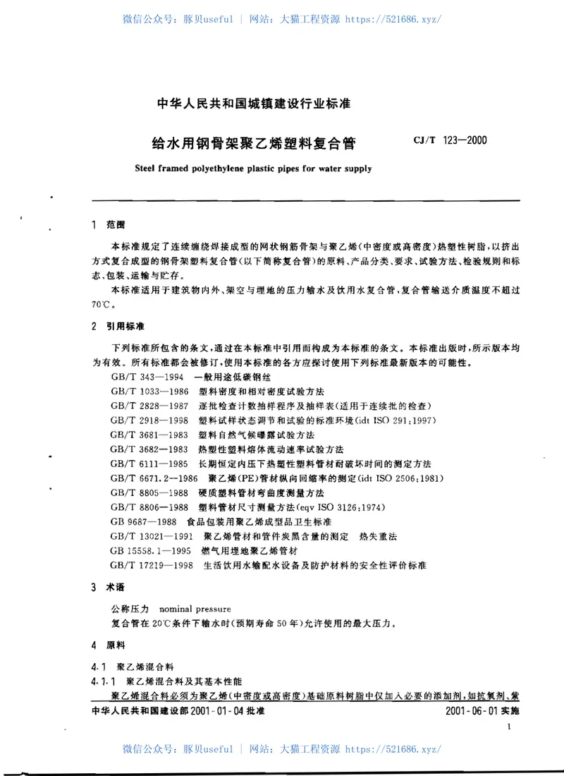 CJT123-2000给水用钢骨架聚乙烯塑料复合管 预览图