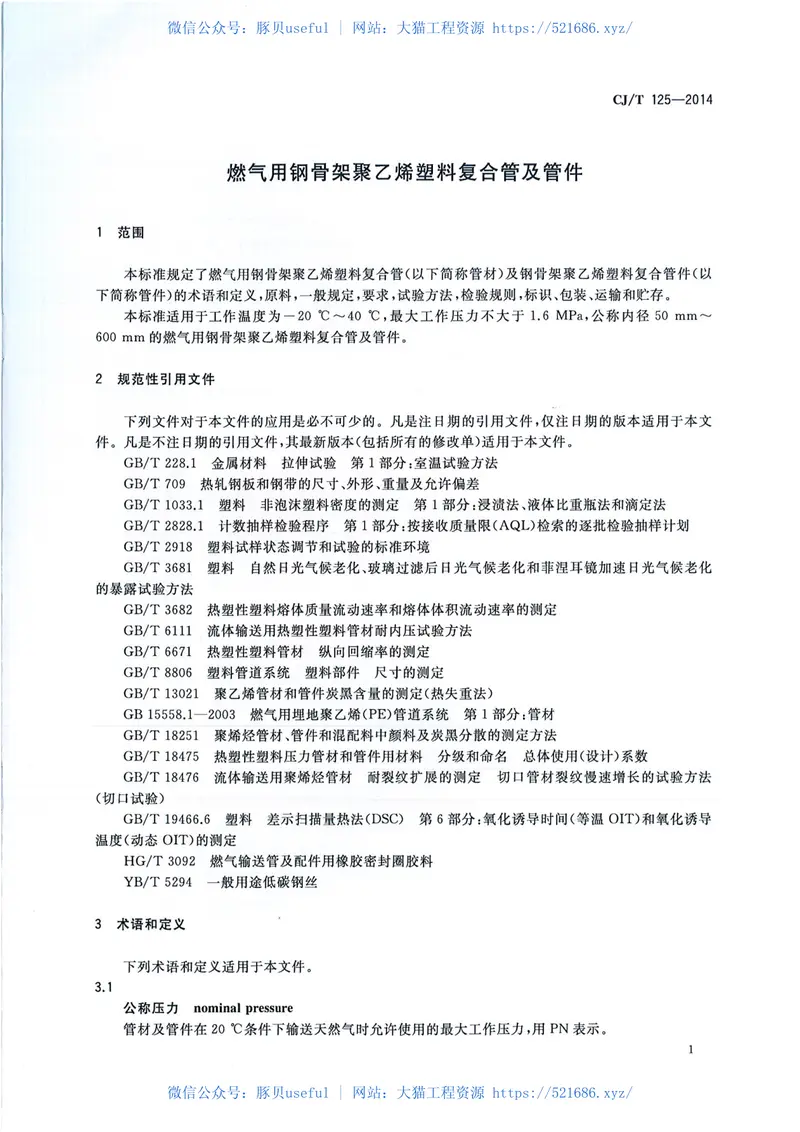 CJT125-2014燃气用钢骨架聚乙烯塑料复合管及管件 预览图