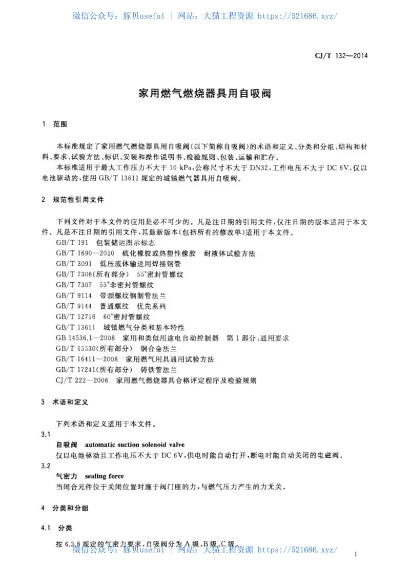 CJT132-2014家用燃气燃烧器具用自吸阀 预览图