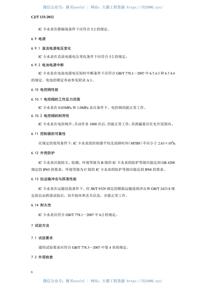 CJT133-2012IC卡冷水水表 预览图