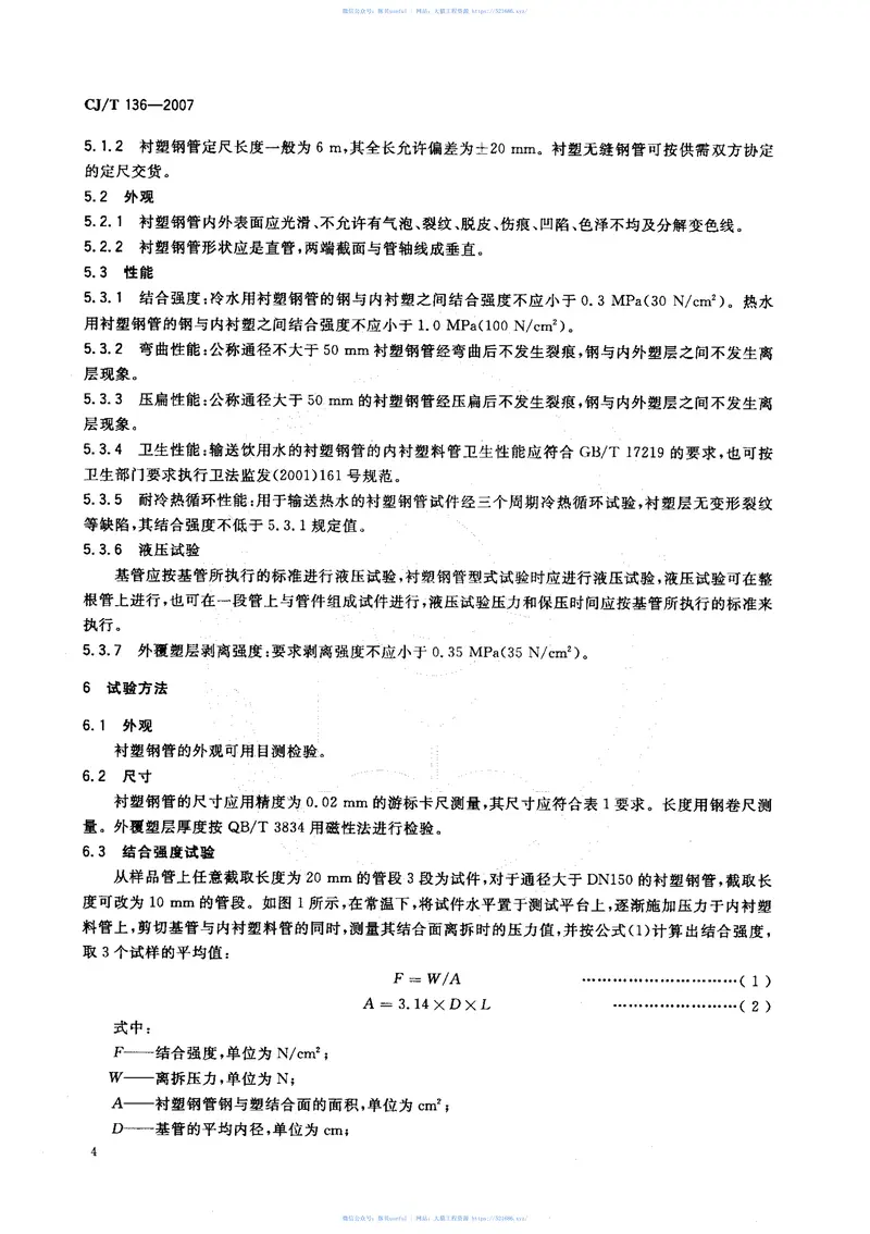 CJT136-2007给水衬塑复合钢管 预览图