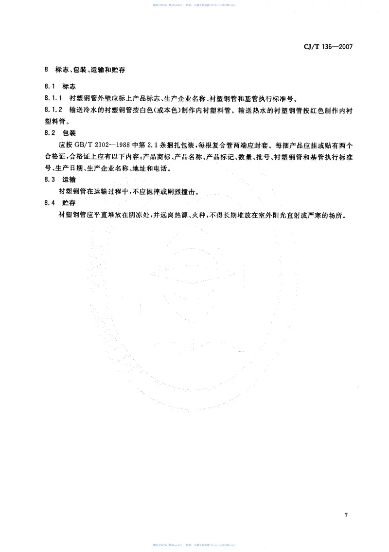 CJT136-2007给水衬塑复合钢管 预览图