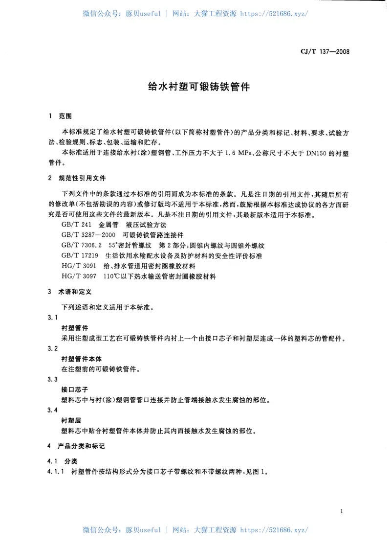 CJT137-2008给水衬塑可锻铸铁管件 预览图