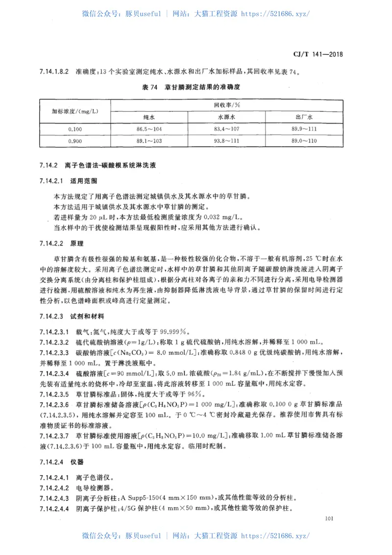 CJT141-2018城镇供水水质标准检验方法 预览图