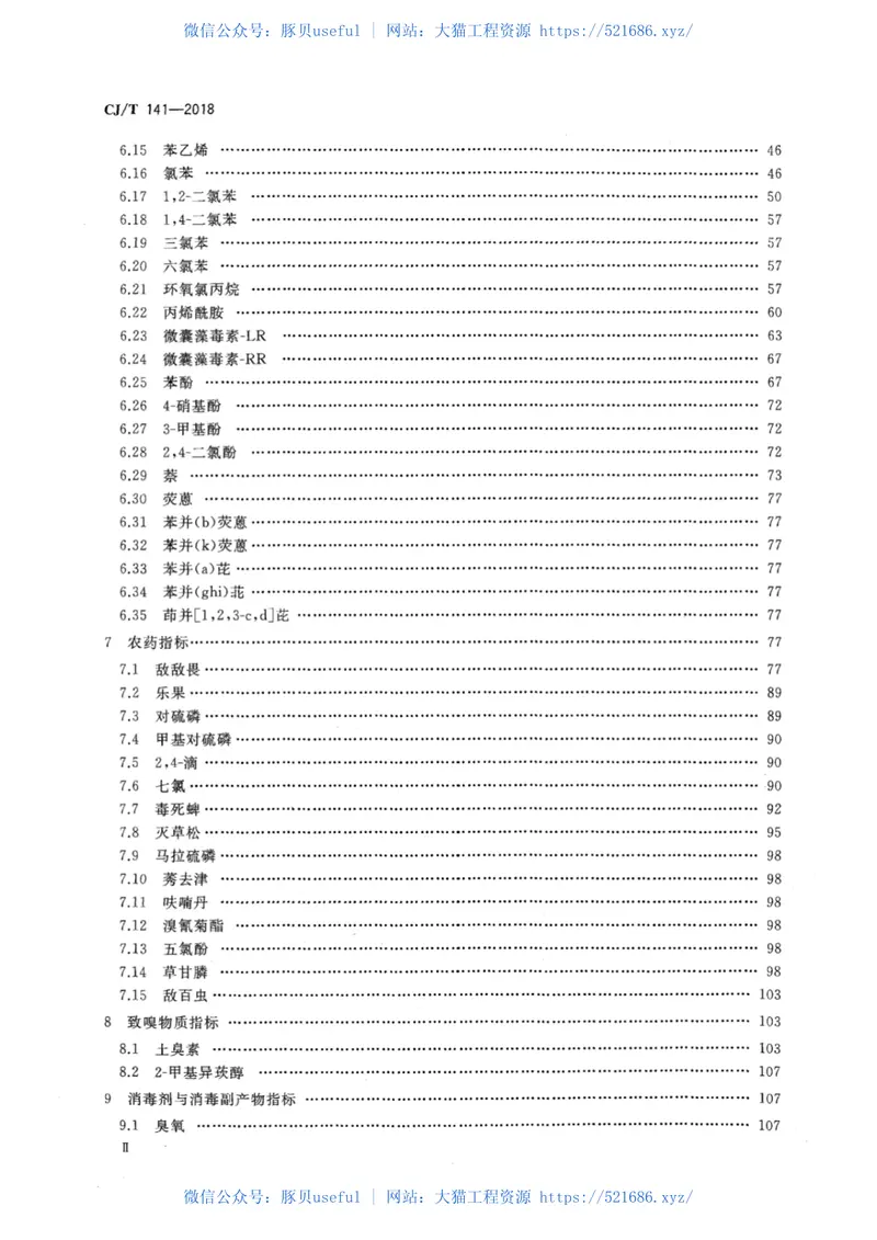 CJT141-2018城镇供水水质标准检验方法 预览图