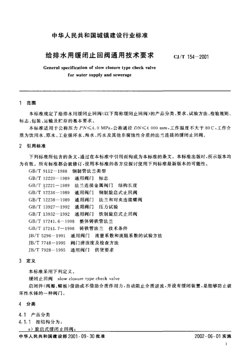 CJT154-2001给排水用缓闭止回阀通用技术要求 预览图